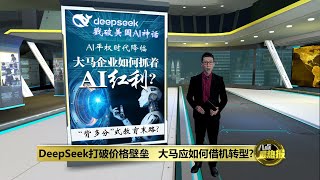 DeepSeek打破价格壁垒   大马应如何借机转型? | 八点最热报 06/02/2025