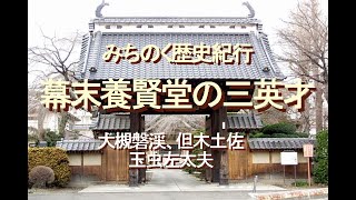 みちのく歴史紀行、幕末養賢堂の三英才、大槻磐渓、但木土佐、玉虫左太夫