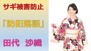 田代沙織さんによる「防犯落語」（架空料金請求詐欺編）