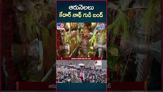 iSmart News :  ఆరునెలలు కేదార్ నాథ్ గుడి బంద్ .. | Closure Of Kedarnath Temple 2024 - TV9