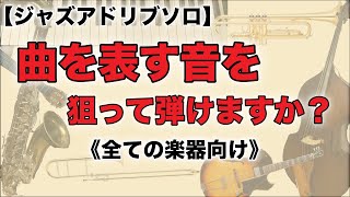 【少し難しい練習】大事な音だけを使って弾く練習です！【Fly me to the moon】