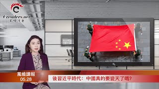 后习近平时代：中国真的要变天了吗？中共大势已去  未来10年不会平静；中国户均资产134.4万元？网友不干了；美国宣布对部分中国产品延长免征关税期限（《万维读报》20220528-4 FACC）