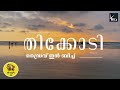 കോഴിക്കോടിൻ്റെ മുഴിപ്പിലങ്ങാട് തിക്കോടി ഡ്രൈവ് ഇൻ ബീച്ച് thikkodi drive in beach kozhikode