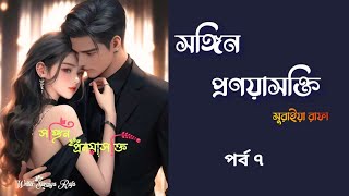 সঙ্গিন প্রণয়াসক্তি পর্ব -  ৭ ||Songin Pronoyasokti Uponnash ll By সুরাইয়া রাফা l Bangla Audiobook