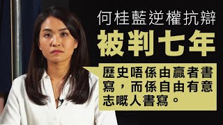 【47人案判刑1D】何桂藍逆權抗辯「破地獄」！只有她堅記要守住六十萬選民的尊嚴！細讀何桂藍被判感言 20/11/2024