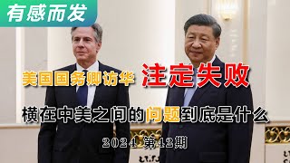 美国国务卿访华注定失败 | 横在中美之间的问题到底是什么 | 中国 | 美国 | 习近平 | 布林肯 | 访华 | 利益 | 俄乌战争 | 单级大国 | 经济衰退 | 新希望 | 关键矛盾