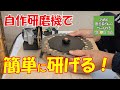 008 【チップソーを研磨すると切れ味が戻る！】自作研磨機の紹介です！