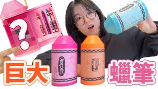 【開箱】別被騙了！裡面竟然是XX⋯ 巨大化Cranyola蠟筆[NyoNyoTV妞妞TV]