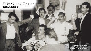 ΣΥ Μ' ΕΜΑΘΕΣ ΠΩΣ ΑΓΑΠΟΥΝ - ΠΑΡΕΕΣ ΤΗΣ ΚΡΗΤΗΣ (ΜΕΛΑΜΠΕΣ) | Official Audio Release © 2008