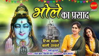 Bhole Ka Prasad - भोले का प्रसाद - Riza Khan & Bali Thakare - Ajaz Khan - Shiva Bhajan HD Video Song