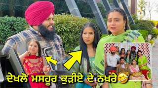 🤣 ( ਮਸਹੂਰ ਕੁੜੀਆ ਦੇ ਨਖਰੇ )🤭 ਕੀ ਕਹੋਗੇ ਇਨਾ ਆਪਣੇ ਵਿਚਾਰ ਪੇਸ ਕਰੋ🤣