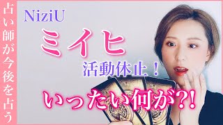 活動休止？！今の心境や活動復帰はいつ頃？【NiziUミイヒ】