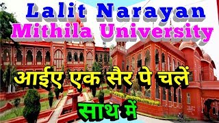 Lalit Narayan Mithila University Darbhanga ||ललित नारायण मिथिला यूनिवर्सिटी दरभंगा ||MASS24 NEWS