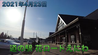 【道の駅】花ロードえにわ【北海道】