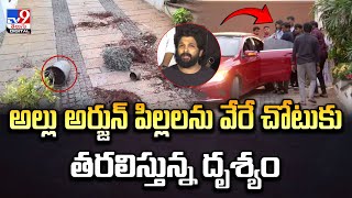 High Tension at Allu Arjun's Residence | దాడితో ఆందోళనలో బన్నీ కుటుంబం.. వేరే చోటుకు పిల్లల తరలింపు