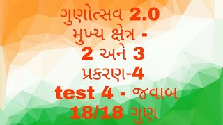 Gunotsav 2.O answers for Test-4 મુખ્ય ક્ષેત્ર 2 અને મુખ્ય ક્ષેત્ર 3