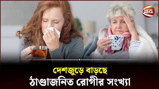 দেশজুড়ে বাড়ছে ঠাণ্ডাজনিত রোগীর সংখ্যা | Channel 24