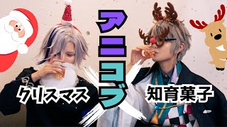 【コスプレ】アニコブで知育菓子作ってみた クリスマスver.【にじさんじ】