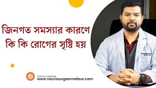 Neurosurgical diseases due to genetic problem? ||  জিনগত সমস্যার কারণে কি কি রোগের সৃষ্টি হয় ||