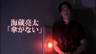 海蔵亮太「傘がない」 Music Video 【AnniversaryEveryWeekProject】