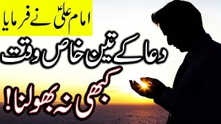 Dua K 3 Khas Waqt Khabi Na Bhulna | Hazrat Imam Ali as Quotes | Mehrban Ali | Time | Islamic Videos