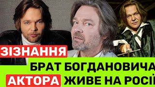 ОЛЕКСІЙ БОГДАНОВИЧ ПРО СТАРШОГО БРАТА В РОСІЇ І ПРОПОЗИЦІЮ РОБОТИ НА МОСКВУ: МИ З НИМ НЕ СПІЛКУЄМОСЯ