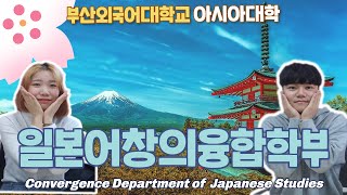 [심층탐과] 🇯🇵 일본어창의융합학부가 답하다, 동북아 최고 일본비즈니스 실무전문가의 꿈을 이루다 (Convergence Department of Japanese Studies)