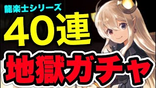 交換不可の新キャラ狙いで龍楽士ガチャ引いてみた…【パズドラ】