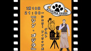 【同時視聴】コラボ同時視聴　シン・ゴジラ【ねこなるもの】