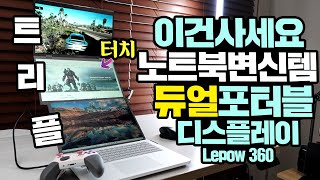 이건사세요! 노트북변신템 듀얼포터블 디스플레이 국내상륙! 심지어 터치 지원? Lepow 360