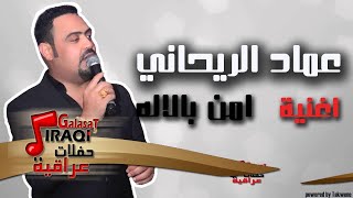 عماد الريحاني - امن بالله | اغاني عراقي