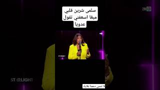 سلمى شرين- قلبي مبغا اسعفني تقول عدويا #اغاني #dimamaghrib #اكسبلور #شورت #اغاني_حزينة #dimamaroc