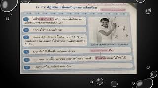 รายวิชาสุขศึกษาและพลศึกษา  ป. 6 EP. 9