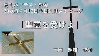 200419鳥飼教会_礼拝メッセージ_三田照雄牧師 ※概要欄に聖書箇所を掲載