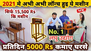 NO.1 लघु उद्योग से प्रतिदिन 5000 RS कमाए🏡💰 | new business ideas 2021 | best business ideas | startup