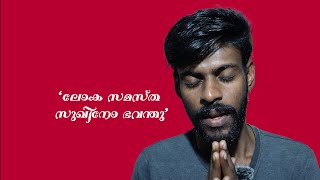 ലോകത്തിലെ എല്ലാവർക്കും സുഖവും സമാധാനവും ഉണ്ടാകട്ടെ