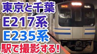 【E217系】東京駅と千葉駅でE217系とE235系を撮る!