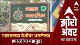 Zero Hour on Palghar Mahanagar Palika | पालघरच्या वेशीवर असलेल्या इमारतींचा महामुद्दा ABP Majha