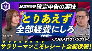 【2025年最新】確定申告の裏技を公開！サラリーマンこそレシートを全部保管！「自分が経費と言えるかどうか」で年収が大きく変わります