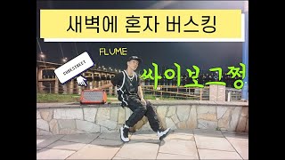 아무도 없는 가을 새벽에 혼자 DANCE 하고 왔어요. #FLUME