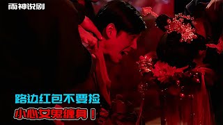 恐怖片：真實事件改編，只因撿路邊紅包，男人被迫拉去冥婚！ #雨神說劇 #電影解說 #電影 #影視解說 #影視