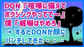 スカッとする話 DQN『喧嘩に備えてボクシングやってて～』僕「威嚇はやめろ」 → するとDQNが顔にパンチしてきた→結果ｗｗｗスカッと天国