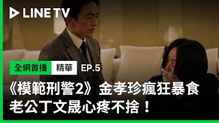 【模範刑警2】EP5精華：金孝珍瘋狂暴食 ！老公丁文晟心疼不捨 | LINE TV 共享追劇生活