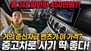 지금 중고차로 구매하기 가장 좋은 수입차! 거짓말 조금 보태서 준신차급 벤츠가 이 가격? 총 3대 할인만 450만원 2탄