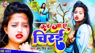 #VIDEO_SONG | उड़ जा ए चिराई | Anu Singh Aarya | Ud Ja A Chirai Mili Ha Sanam Se