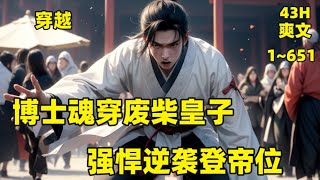 【博士魂穿废柴皇子，强悍逆袭登帝位】（1~651）我，历史系博士高材生，一觉醒来竟穿越大夏，还成为废物皇子！这有点糟糕！面对九龙夺嫡，朝堂险恶，看我废物皇子如何一步步逆袭，除奸臣！登帝位！独掌大权！