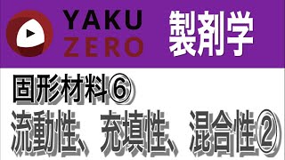 固形材料⑥「流動性、充填性、混合性（問題解説）」