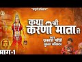 देखिए श्री करणी माता की कथा प्रकाश गाँधी की आवाज़ में katha karni mata ri bhag 1 prakash gandhi