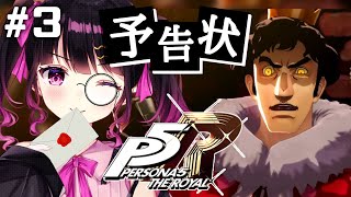 【 P5R】#3 ペルソナ５ ザ・ロイヤル　完全初見実況プレイ【 愛染りりあ/新人Vtuber 】