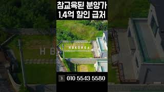 [N.8488] 미친땡처리 대지 126평 실내 39평 이천 전원주택